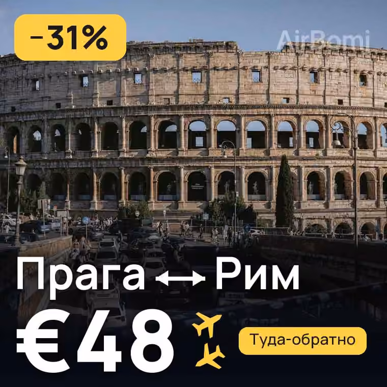 Прага → Рим за €48