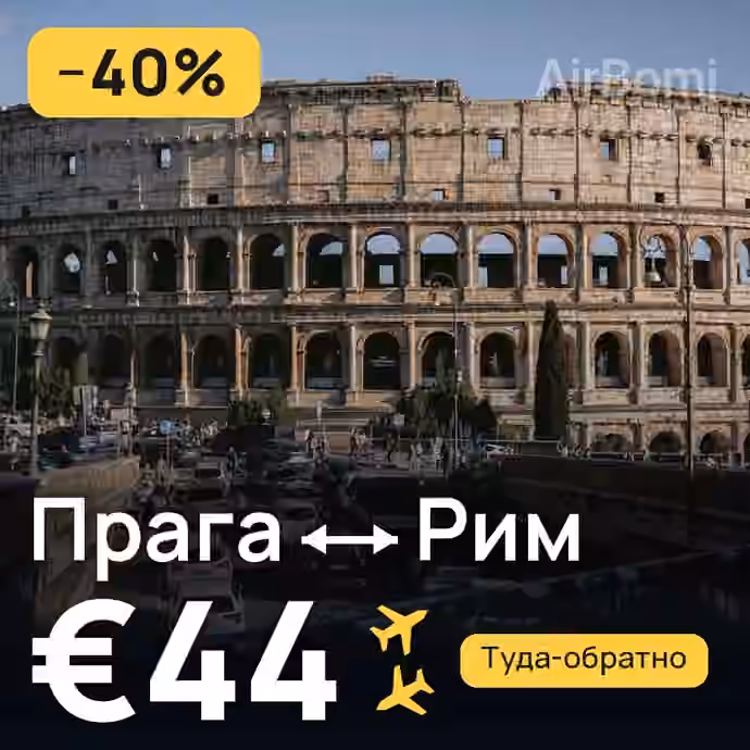 Прага → Рим за €44