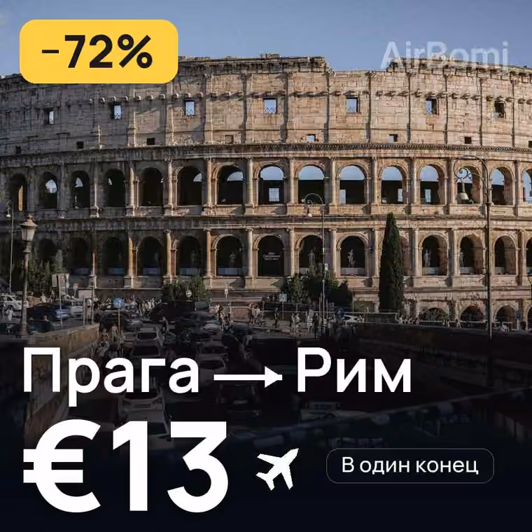 Прага → Рим за €13