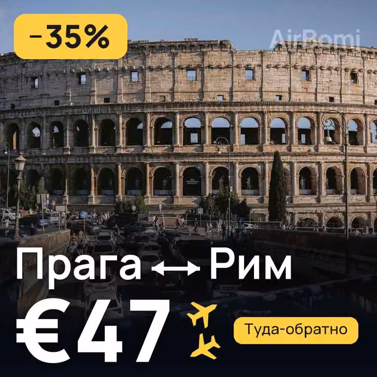 Прага → Рим за €47