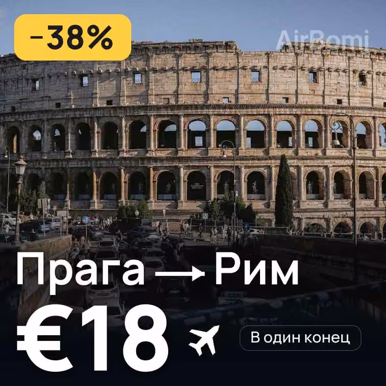 Прага → Рим за €18