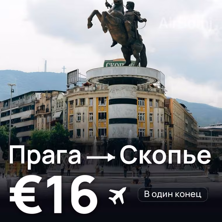 Прага → Скопье за €16