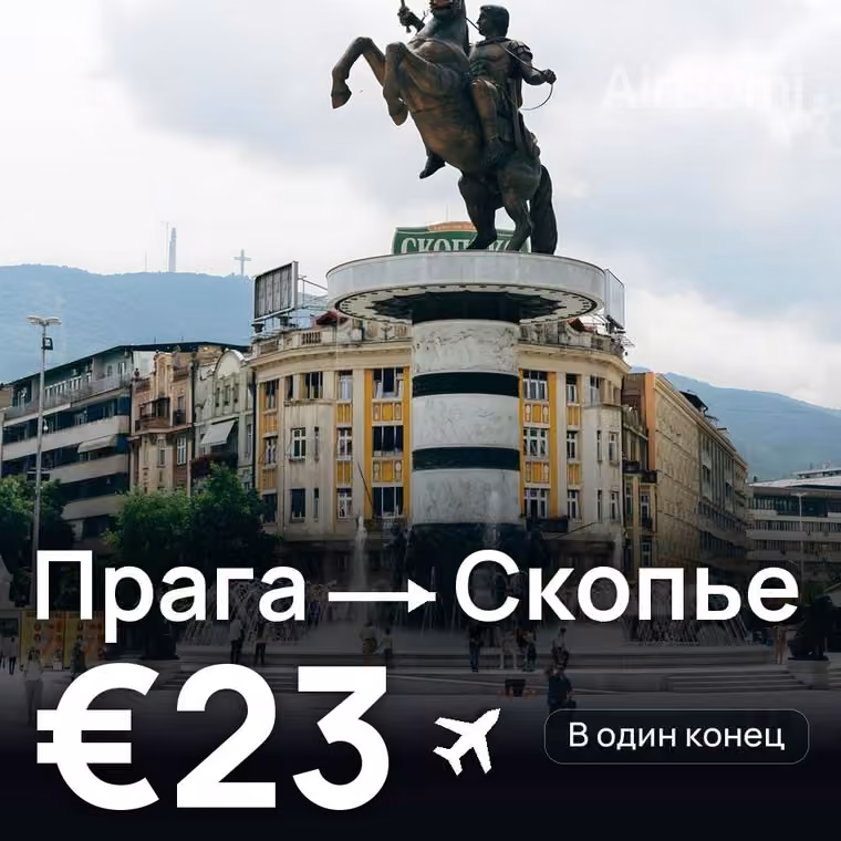 Прага → Скопье за €23