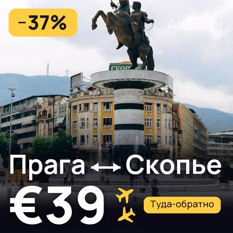 Прага → Скопье за €39