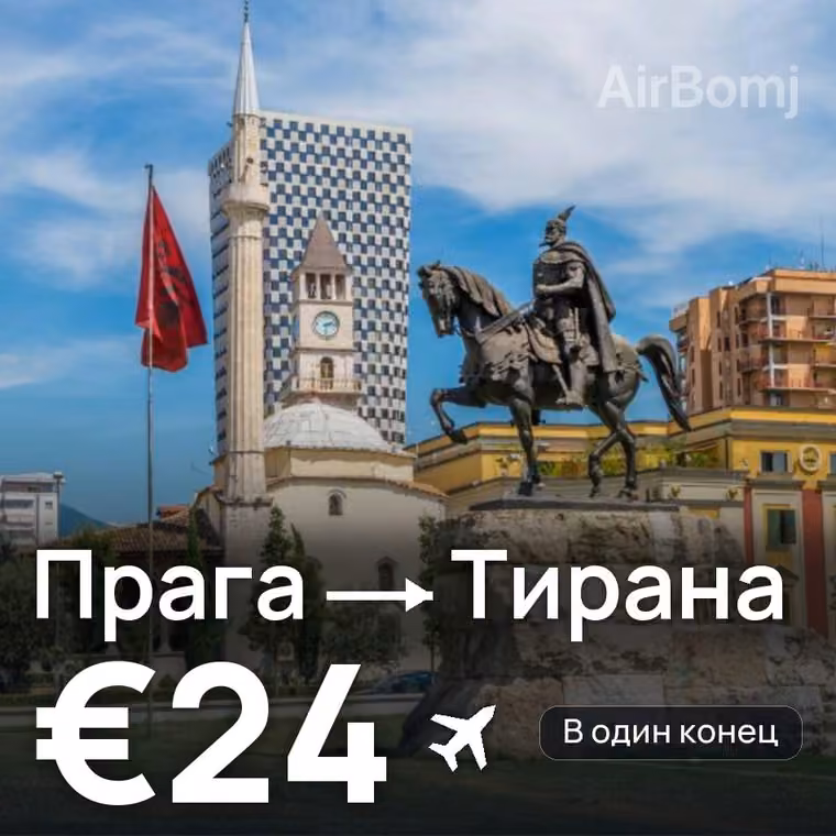 Прага → Тирана за €24