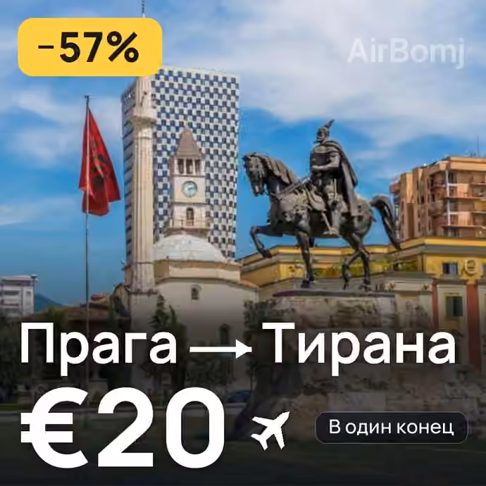 Прага → Тирана за €20