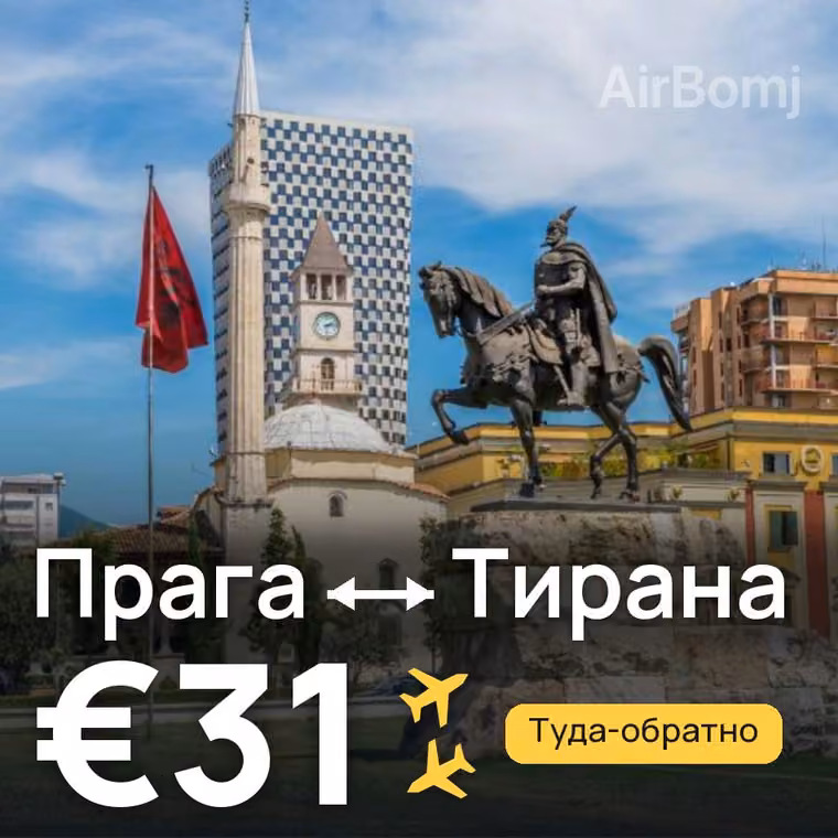 Прага → Тирана за €31