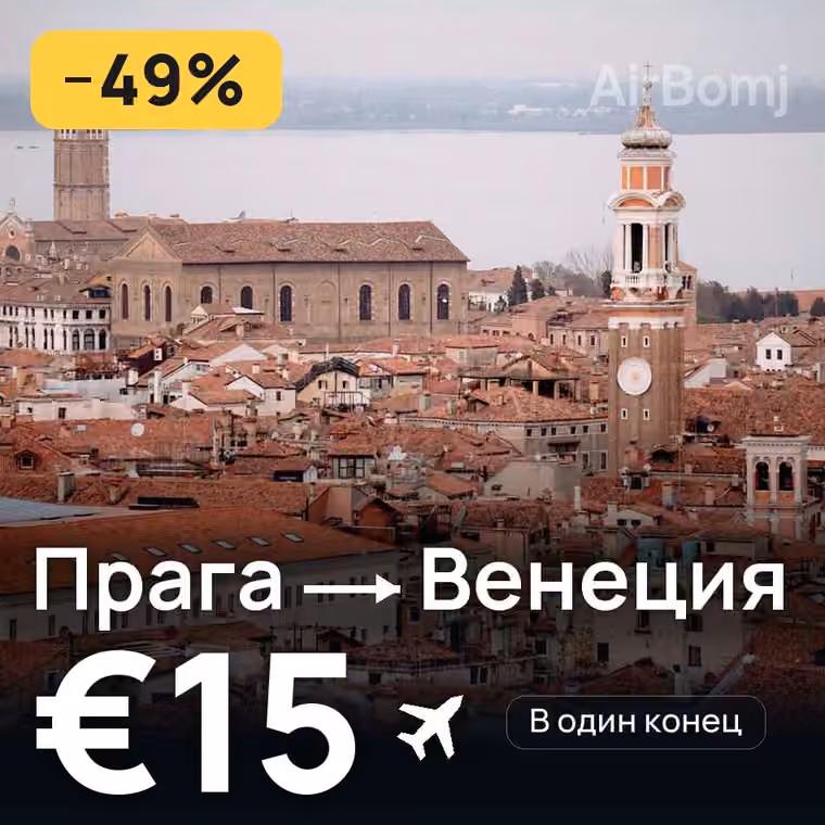 Прага → Венеция за €15