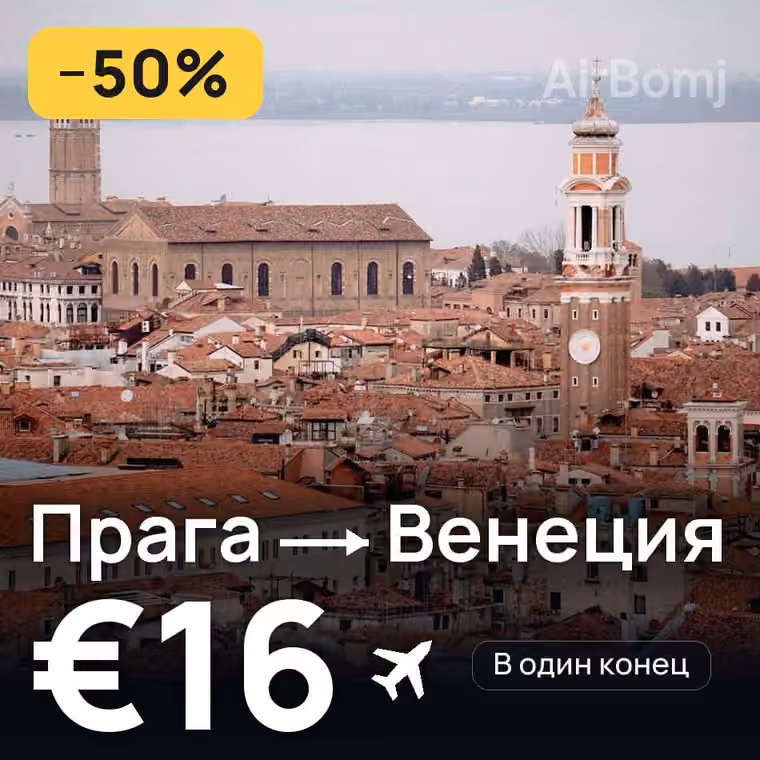 Прага → Венеция за €16