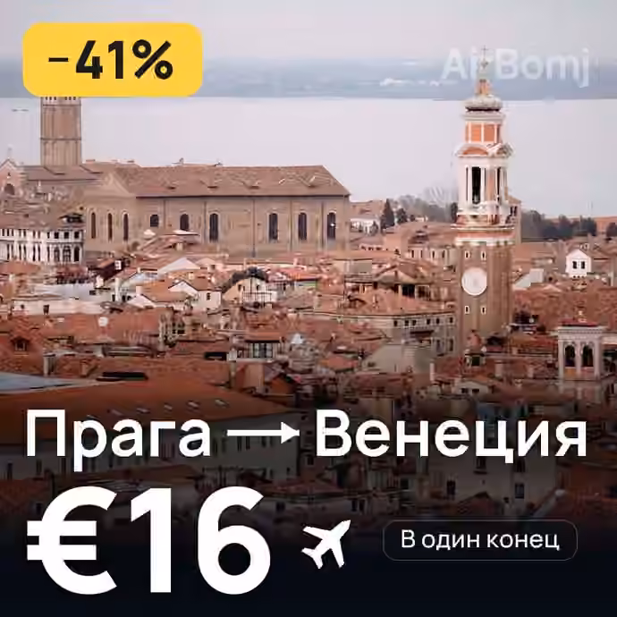 Прага → Венеция за €16