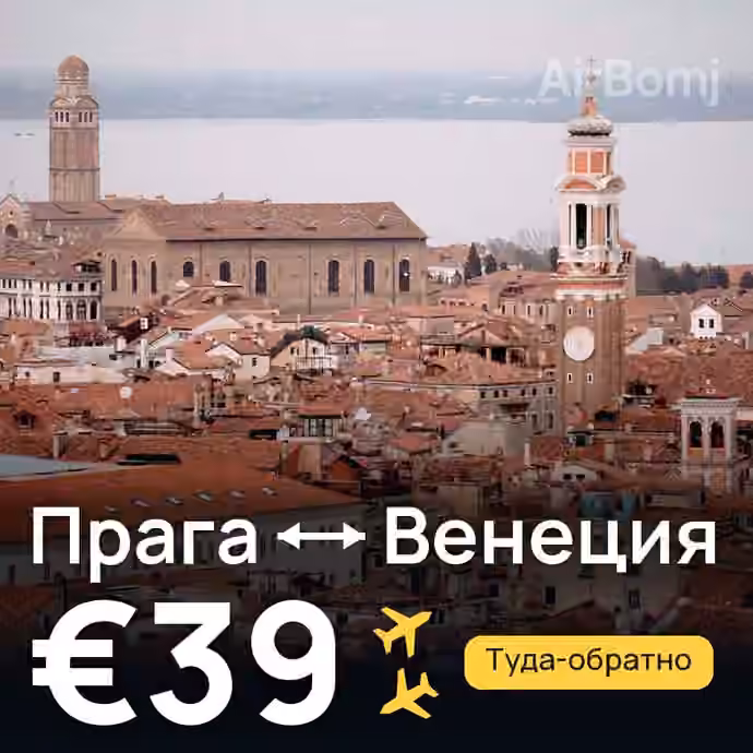 Прага → Венеция за €39