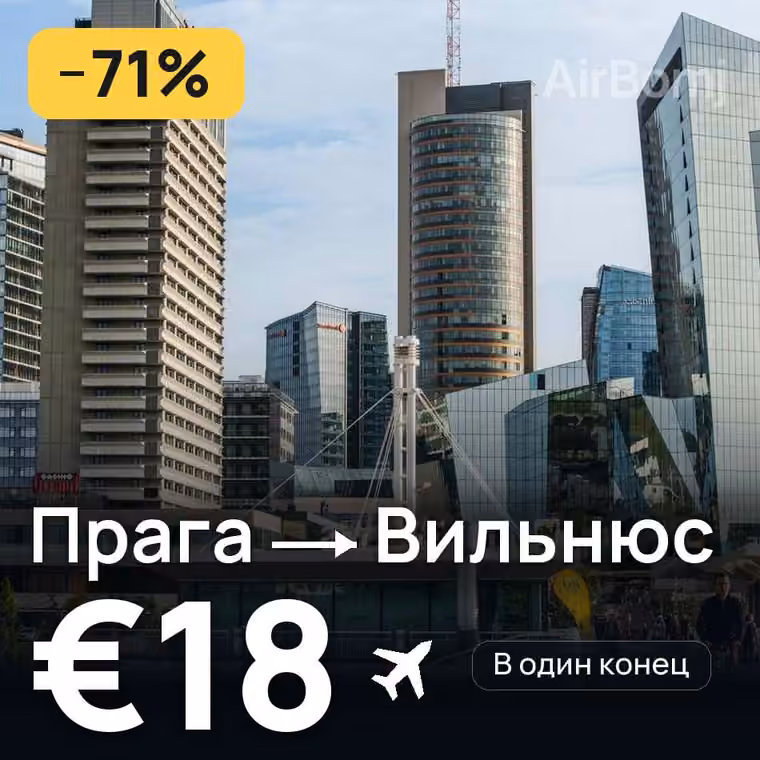 Прага → Вильнюс за €18
