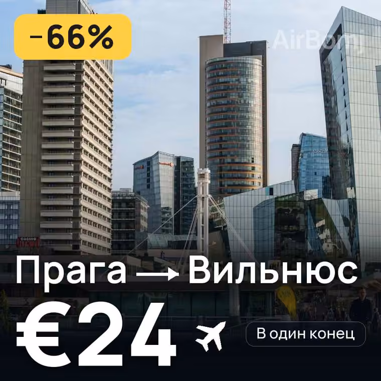 Прага → Вильнюс за €28