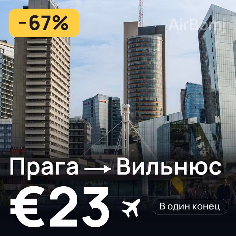 Прага → Вильнюс за €24