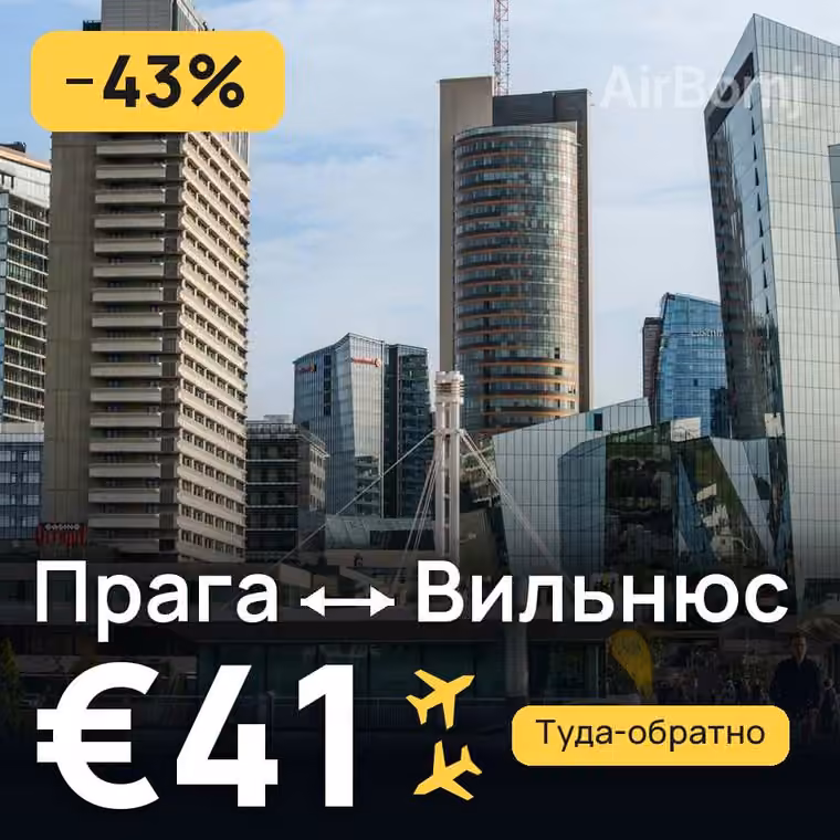 Прага → Вильнюс за €41
