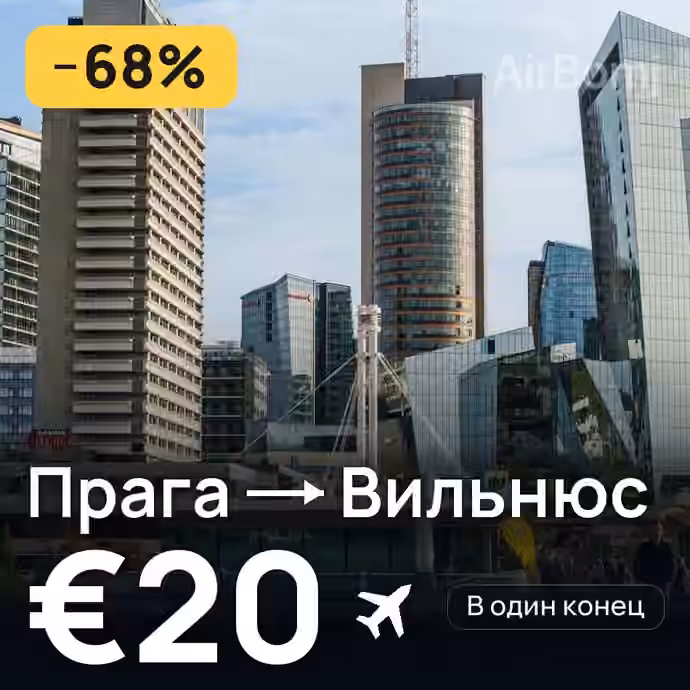 Прага → Вильнюс за €20