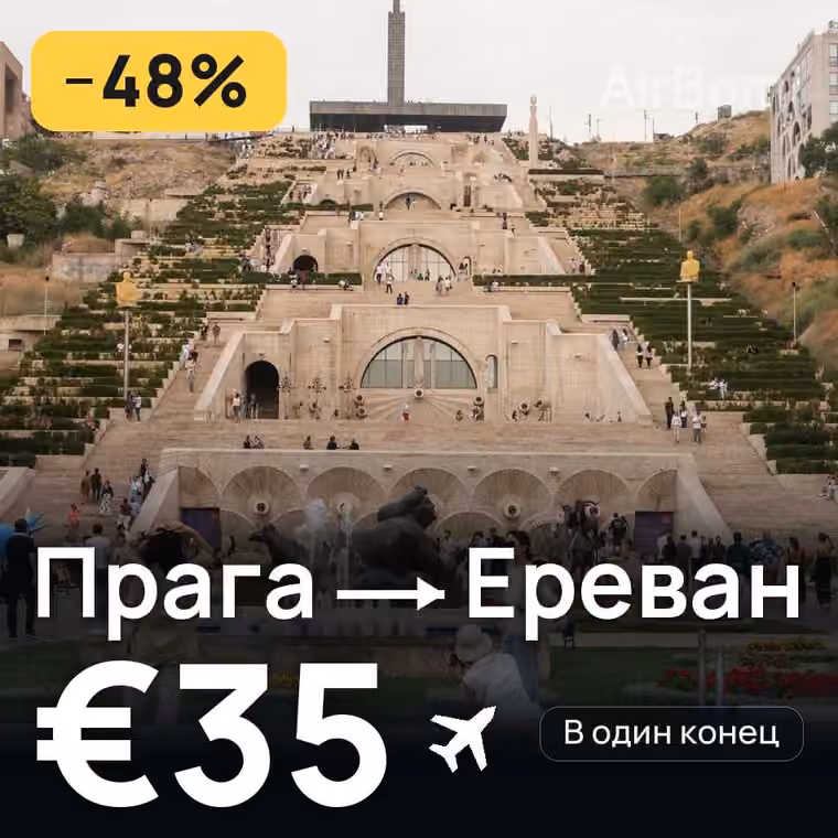 Прага → Ереван за €35