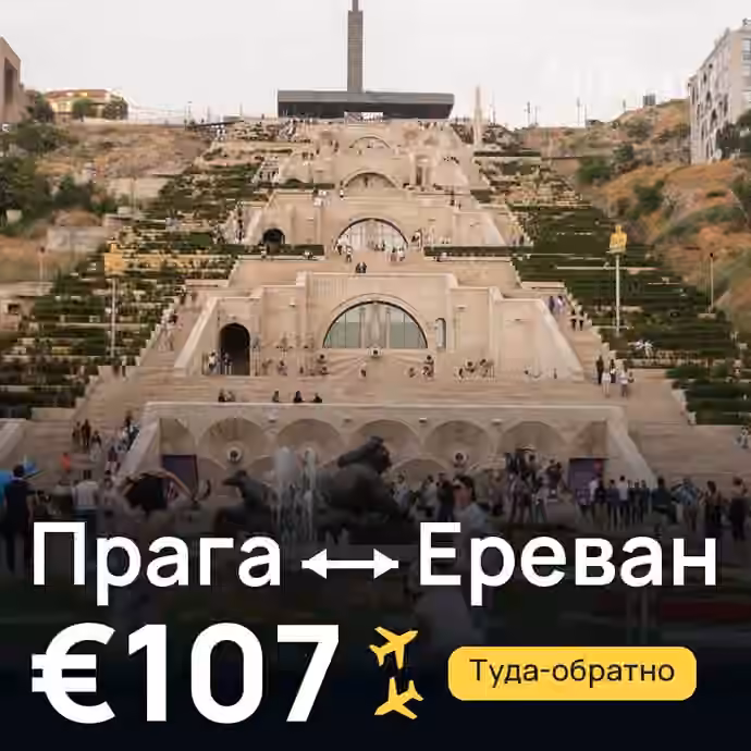 Прага → Ереван — лучшая цена €107