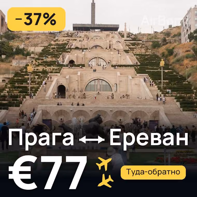 Прага → Ереван за €77