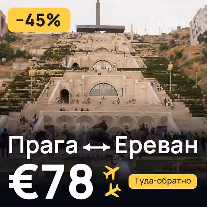 Прага → Ереван — лучшая цена €78