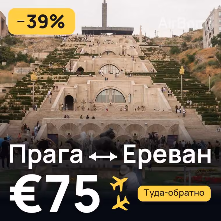 Прага → Ереван за €75