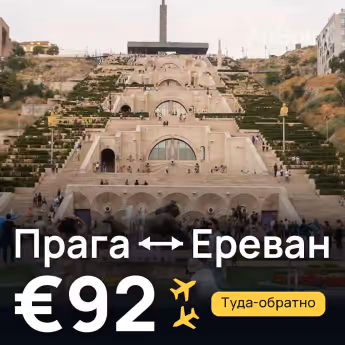 Прага → Ереван за €92