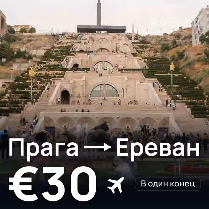 Прага → Ереван за €30