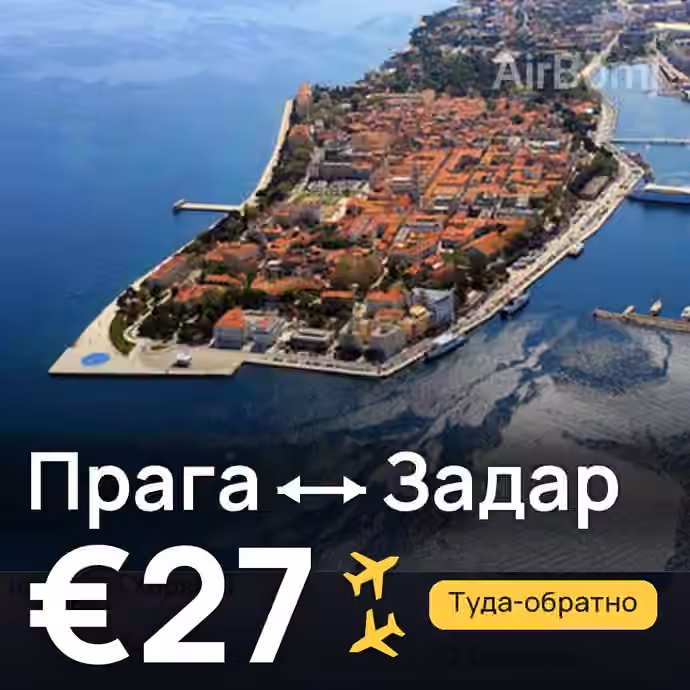 Прага → Задар за €27