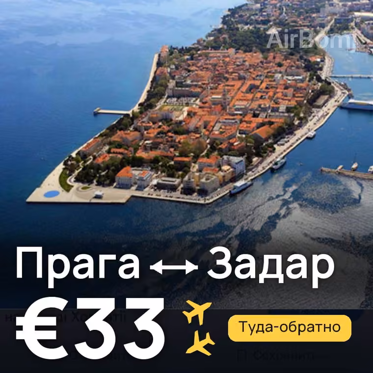 Прага → Задар за €33