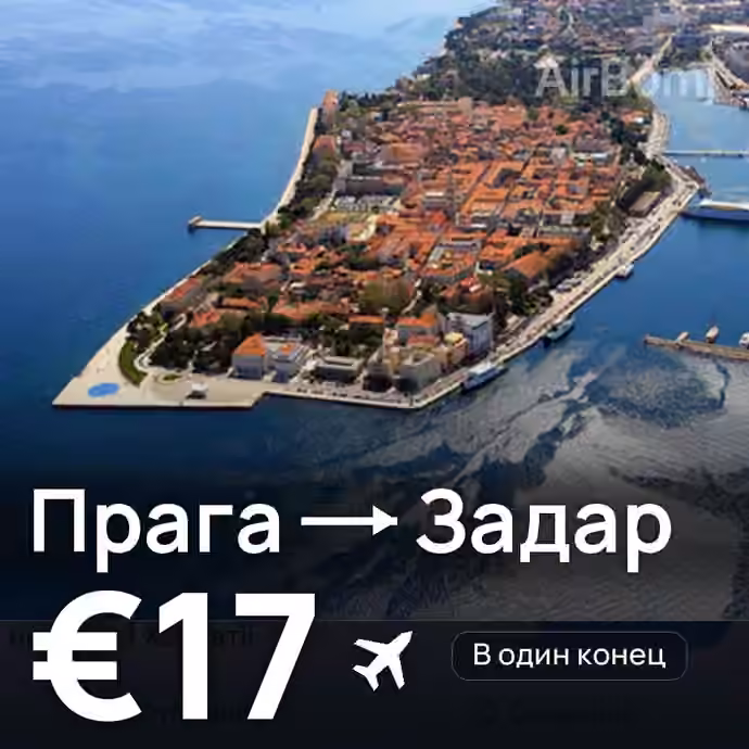 Прага → Задар за €17