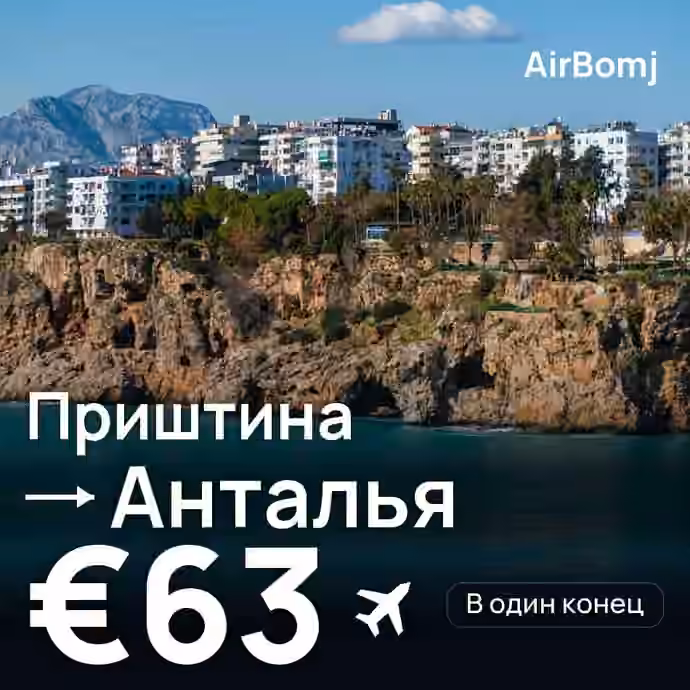 Приштина → Анталья — лучшая цена €43