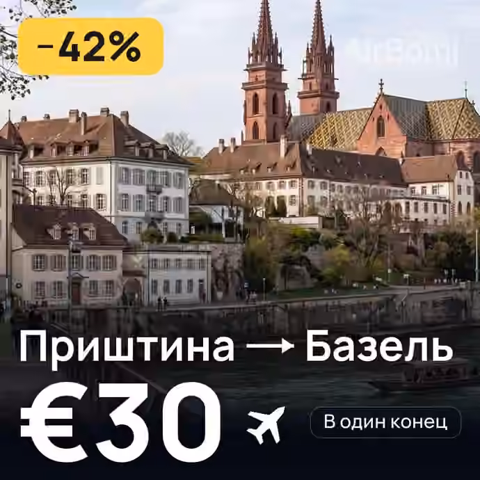 Приштина → Базель — лучшая цена €26
