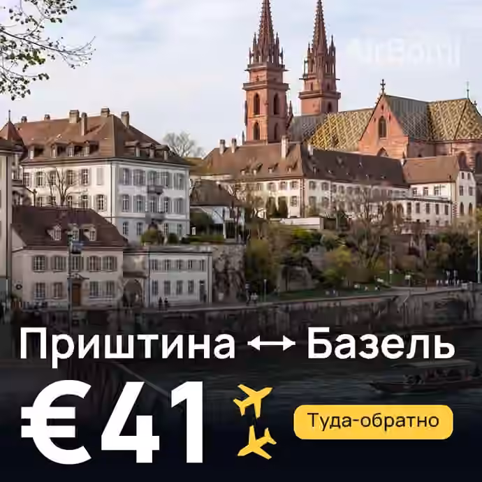 Приштина → Базель за €41