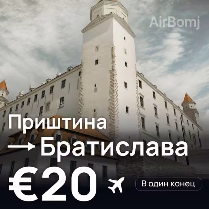 Приштина → Братислава за €20