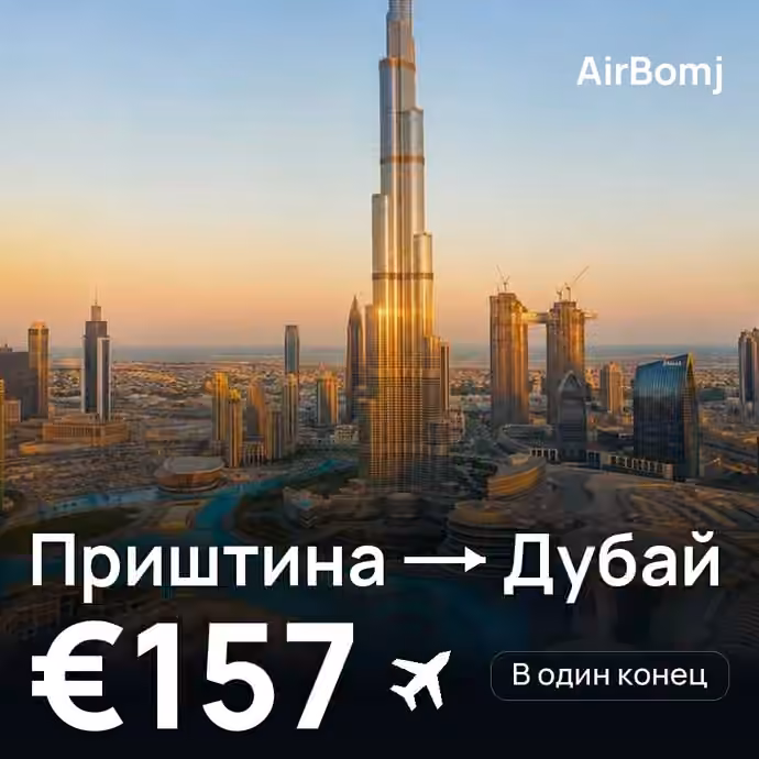 Приштина → Дубай — лучшая цена €157