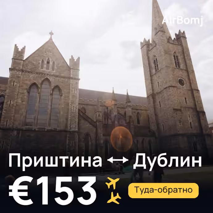 Приштина → Дублин — лучшая цена €153