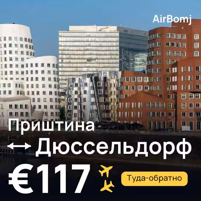 Приштина → Дюссельдорф — лучшая цена €117