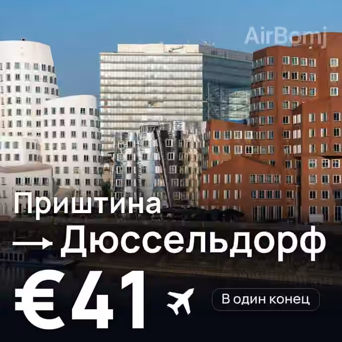 Приштина → Дюссельдорф за €41