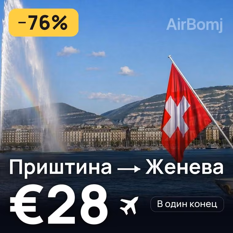 Приштина → Женева за €28