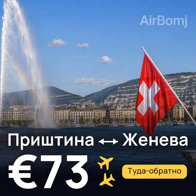 Приштина → Женева за €73