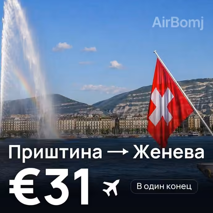 Приштина → Женева за €31