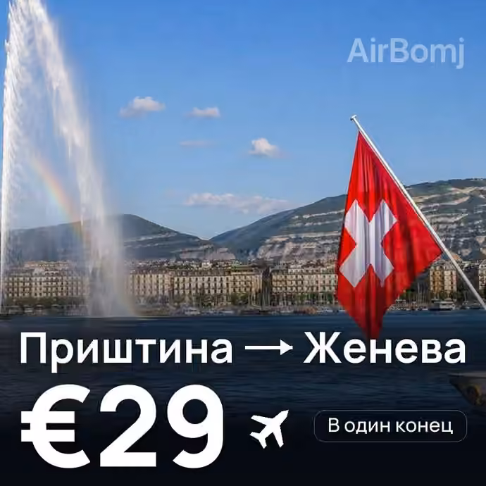 Приштина → Женева — лучшая цена €29