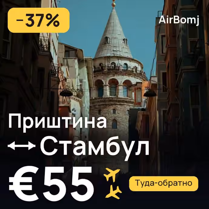 Приштина → Стамбул — лучшая цена €55