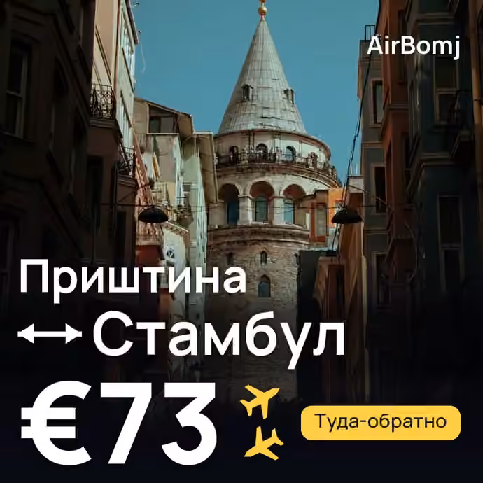 Приштина → Стамбул — лучшая цена €73