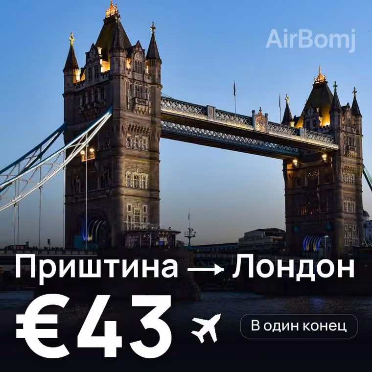 Приштина → Лондон за €43