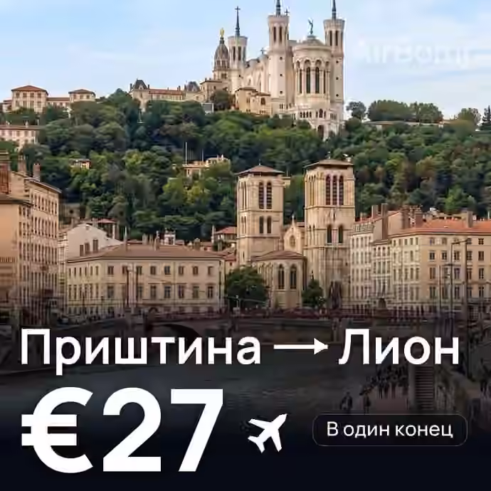 Приштина → Лион за €27