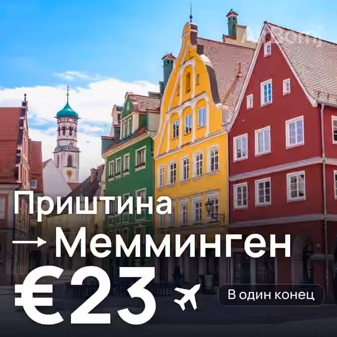 Приштина → Мемминген за €23