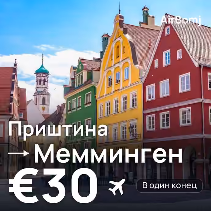 Приштина → Мемминген — лучшая цена €30