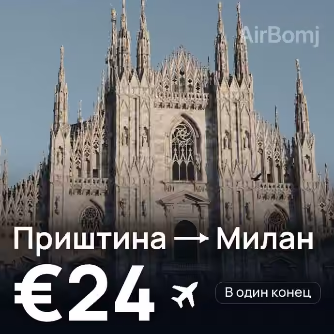 Приштина → Милан за €24