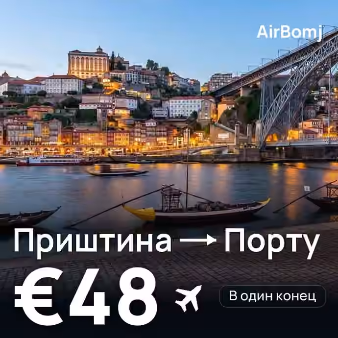 Приштина → Порту — лучшая цена €48